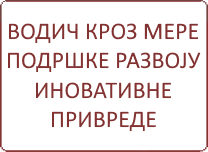 Водич кроз мере подршке развоју иновативне привреде