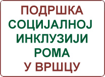 Подршка социјалној  инклузији  Рома  у Вршцу