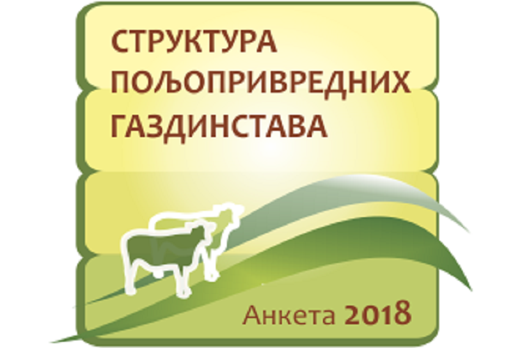 Републички завод за статистику ће у периоду од 1. октобра до 30. новембра спровести Анкету о структури пољопривредних газдинстава на територији Р.Србије